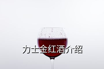 力士金红酒介绍