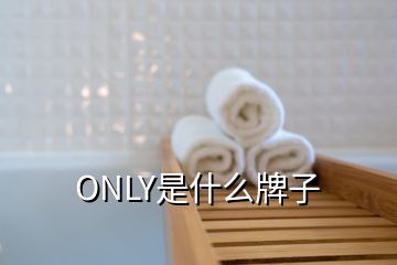 ONLY是什么牌子