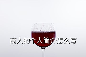 商人的个人简介怎么写
