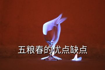 五粮春的优点缺点