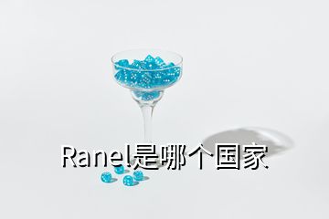 Ranel是哪个国家