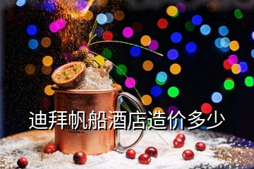 迪拜帆船酒店造价多少