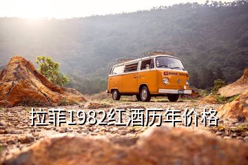 拉菲1982红酒历年价格