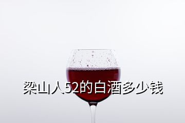 梁山人52的白酒多少钱