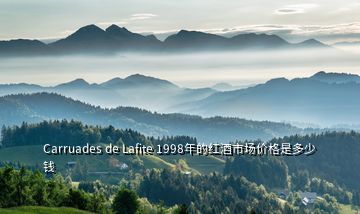 Carruades de Lafite 1998年的红酒市场价格是多少钱