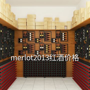 merlot2013红酒价格