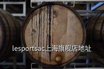 lesportsac上海旗舰店地址