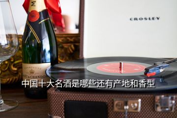 中国十大名酒是哪些还有产地和香型
