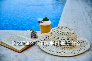 钢之炼金术师中最神秘组织是什么