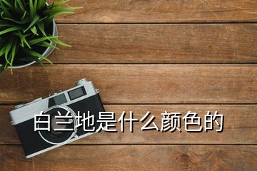 白兰地是什么颜色的