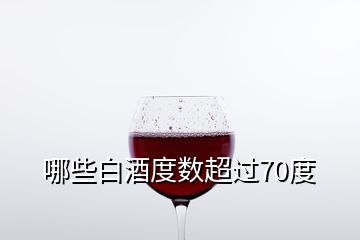 哪些白酒度数超过70度