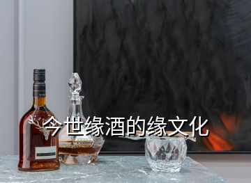 今世缘酒的缘文化