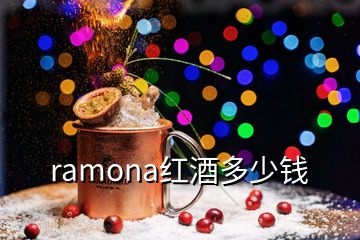 ramona红酒多少钱