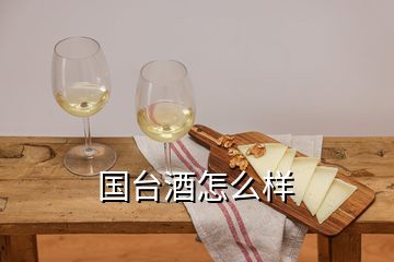 国台酒怎么样