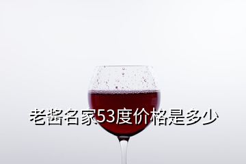 老酱名家53度价格是多少