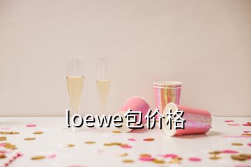 loewe包价格