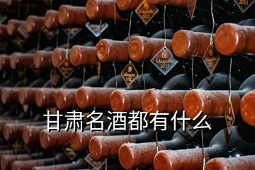 甘肃名酒都有什么