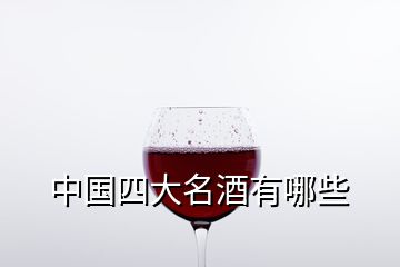 中国四大名酒有哪些