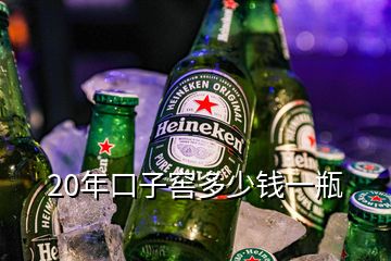 20年口子窖多少钱一瓶