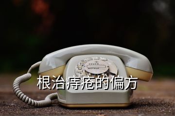 根治痔疮的偏方