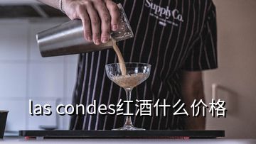 las condes红酒什么价格