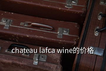 chateau lafca wine的价格