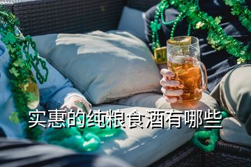 实惠的纯粮食酒有哪些