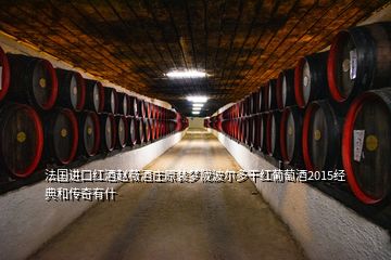 法国进口红酒赵薇酒庄原装梦陇波尔多干红葡萄酒2015经典和传奇有什