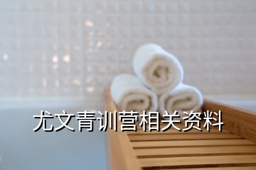 尤文青训营相关资料