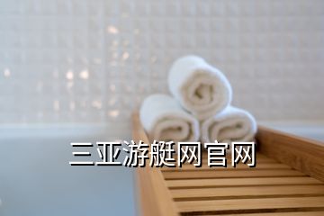 三亚游艇网官网