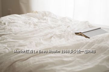 Merlot红酒 Le Beau Moulin 1988多少钱一瓶RMB