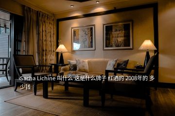 Sacha Lichine 叫什么 这是什么牌子 红酒的 2008年的 多少钱