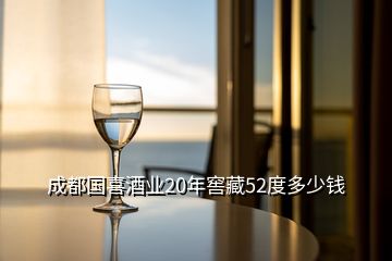 成都国喜酒业20年窖藏52度多少钱