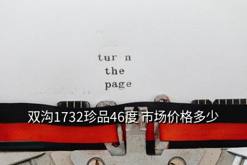 双沟1732珍品46度 市场价格多少