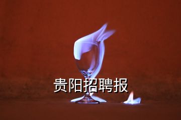 贵阳招聘报