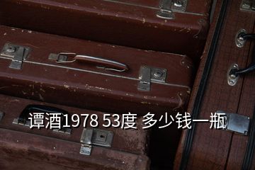 谭酒1978 53度 多少钱一瓶