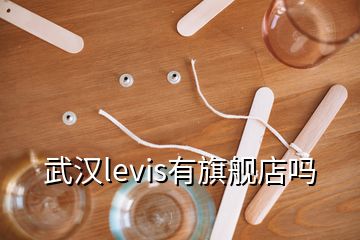 武汉levis有旗舰店吗