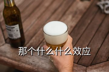 那个什么什么效应