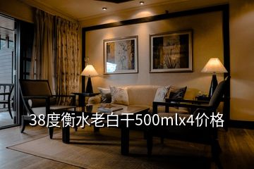 38度衡水老白干500mlx4价格