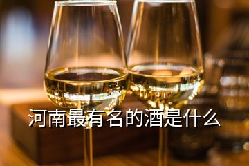 河南最有名的酒是什么