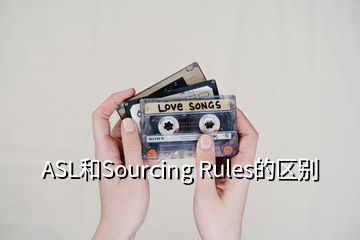 ASL和Sourcing Rules的区别