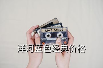 洋河蓝色经典价格