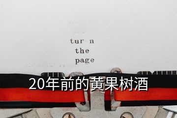 20年前的黄果树酒