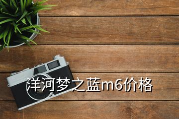 洋河梦之蓝m6价格