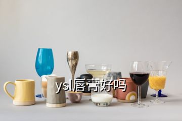 ysl唇膏好吗