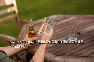 VAISALA的HMD6070温湿度变送器其中的湿度测量原理是电容型的还