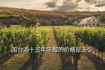 国台酒十五年陈酿的价格是多少