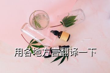 用各地方言翻译一下