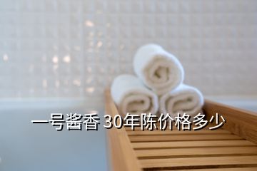 一号酱香 30年陈价格多少