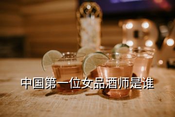 中国第一位女品酒师是谁